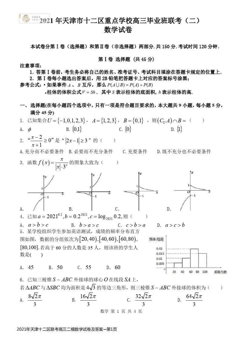 2021年天津十二区联考高三二模数学试卷及答案