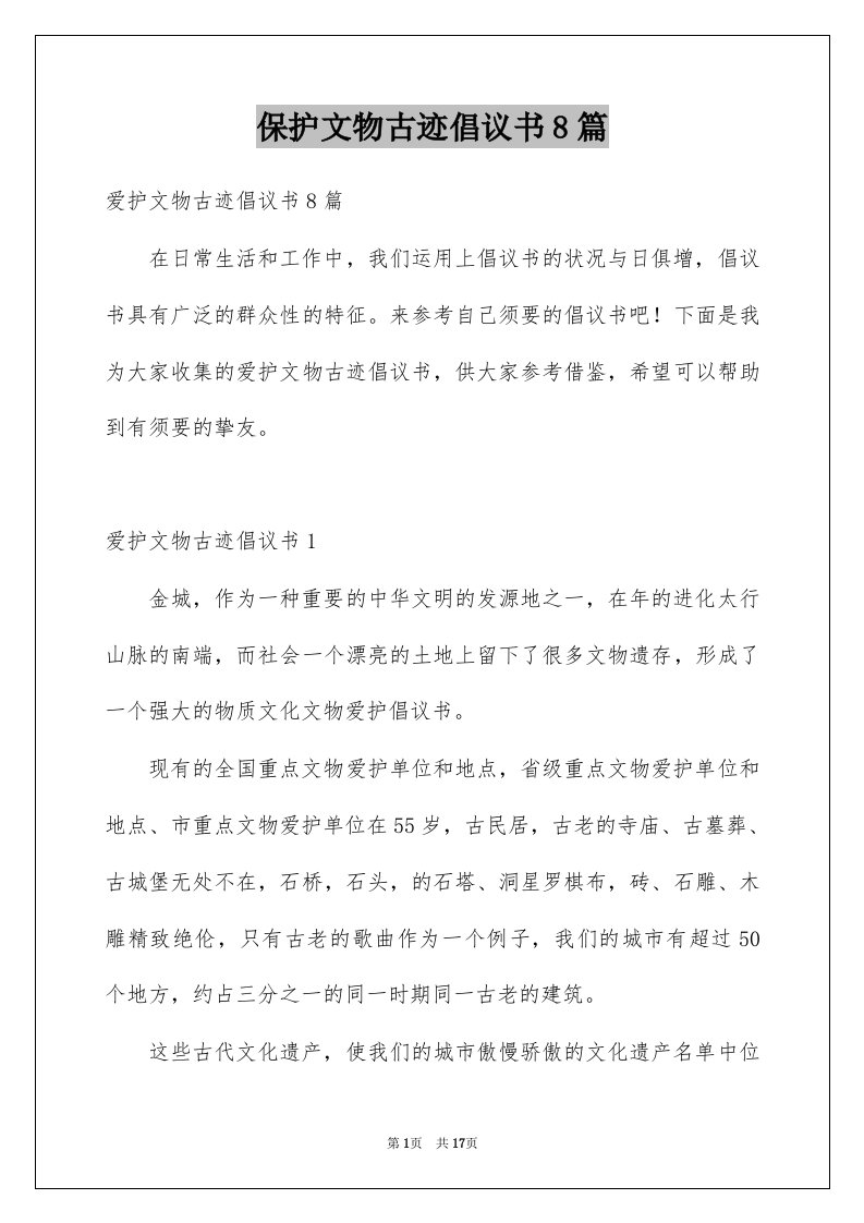 保护文物古迹倡议书8篇