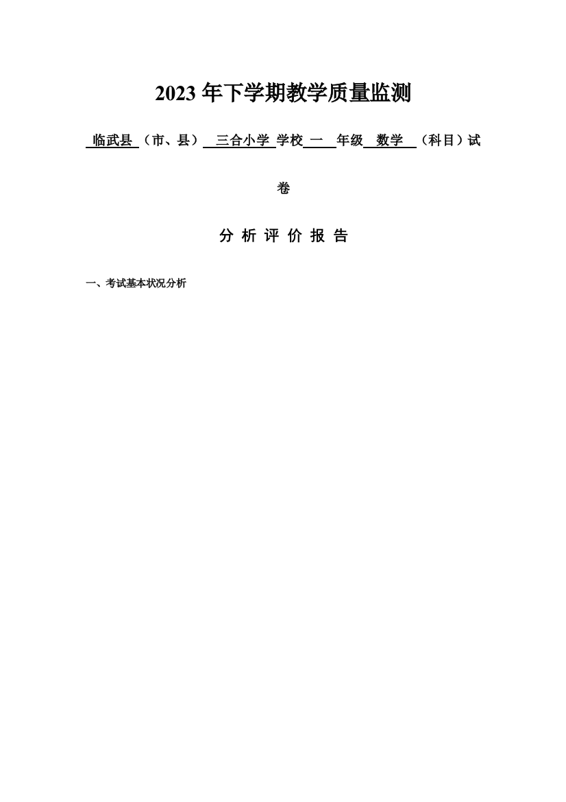 下学期三合小学一年级教学质量监测试卷分析评价报告小学