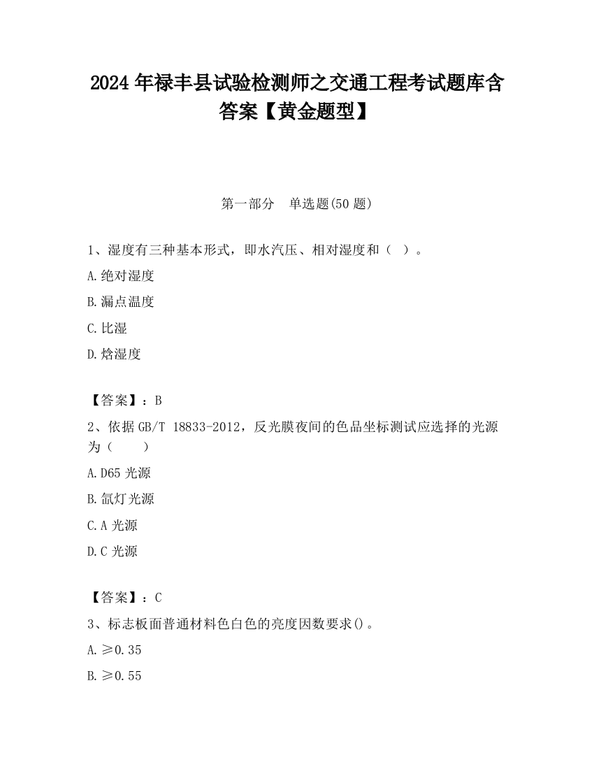 2024年禄丰县试验检测师之交通工程考试题库含答案【黄金题型】