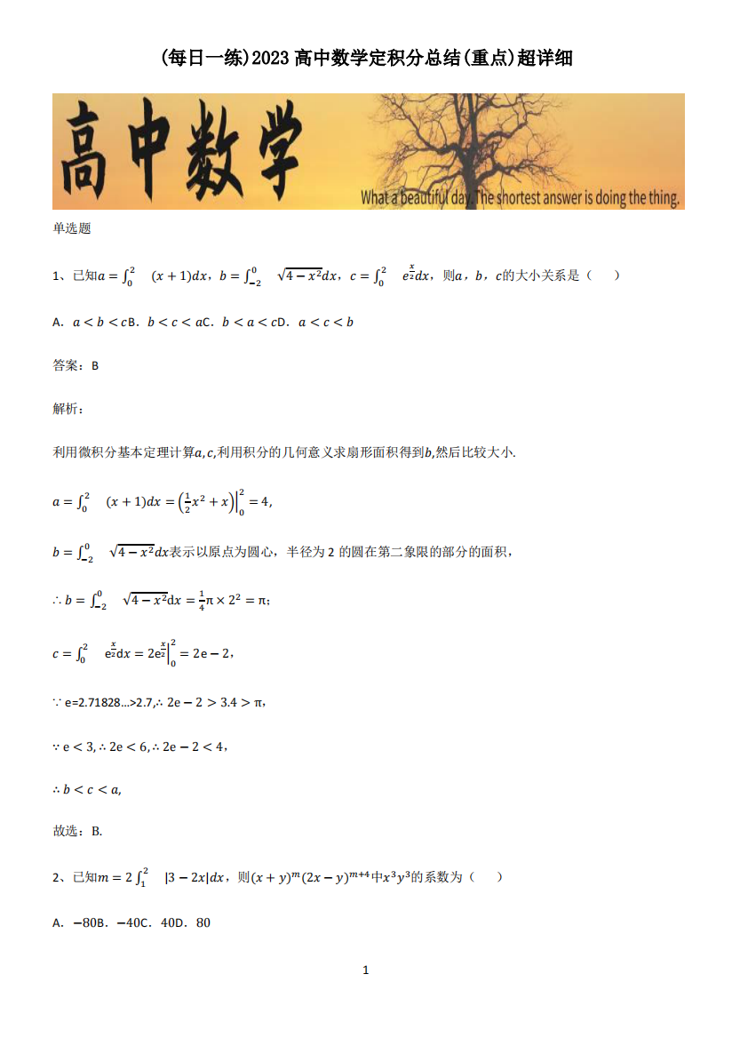 2023高中数学定积分总结(重点)超详细