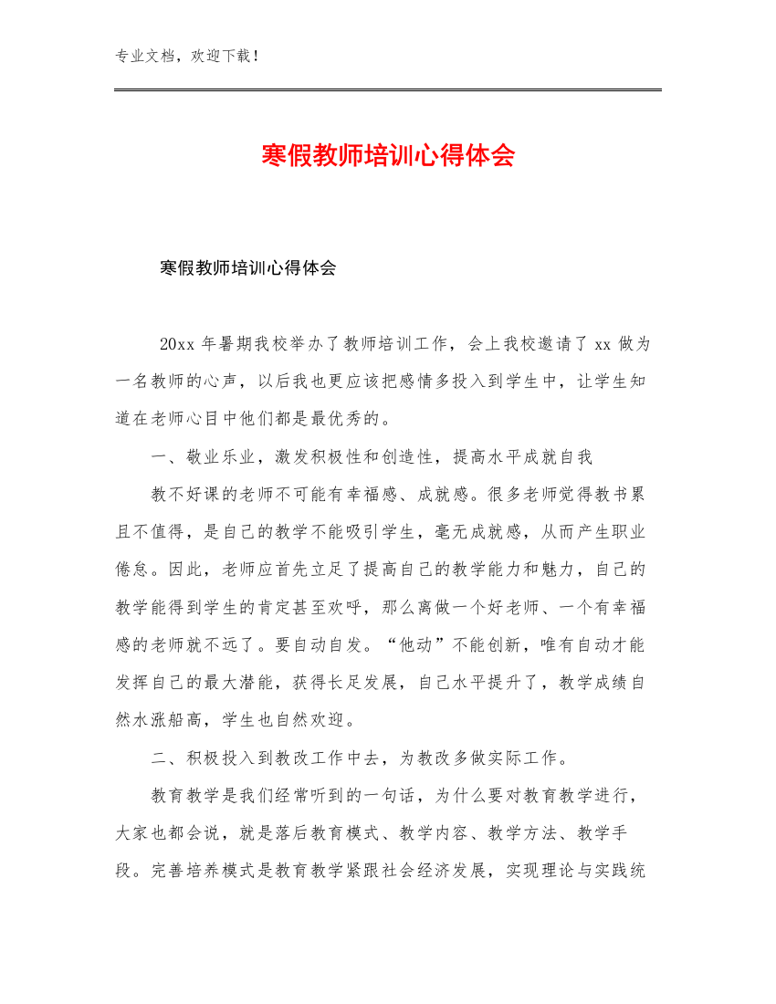 2023寒假教师培训心得体会例文7篇文档选编