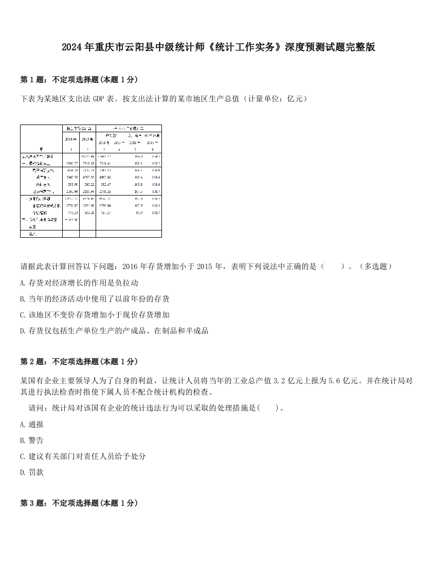 2024年重庆市云阳县中级统计师《统计工作实务》深度预测试题完整版