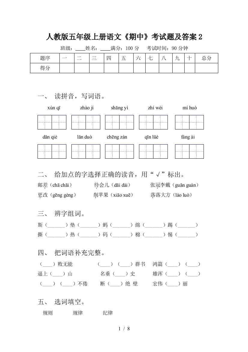 人教版五年级上册语文《期中》考试题及答案2