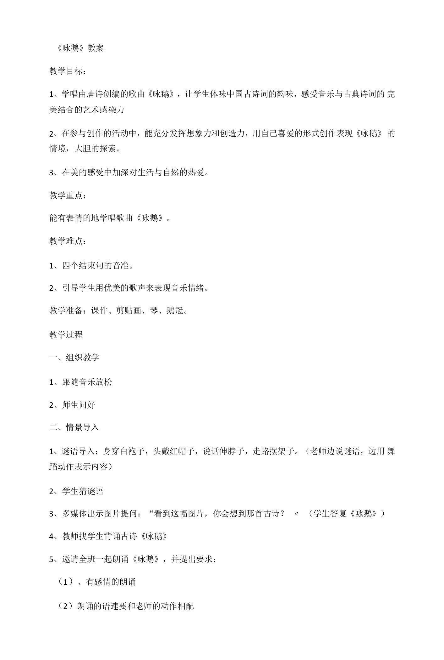 二年级音乐咏鹅教学教案