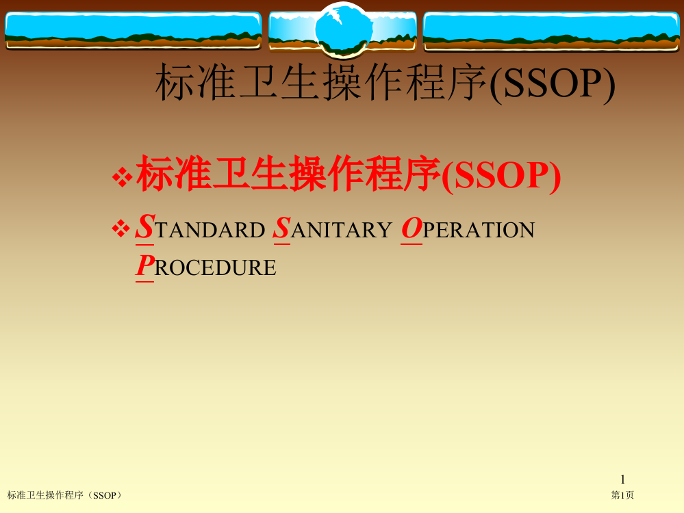 标准卫生操作程序(SSOP)专家讲座