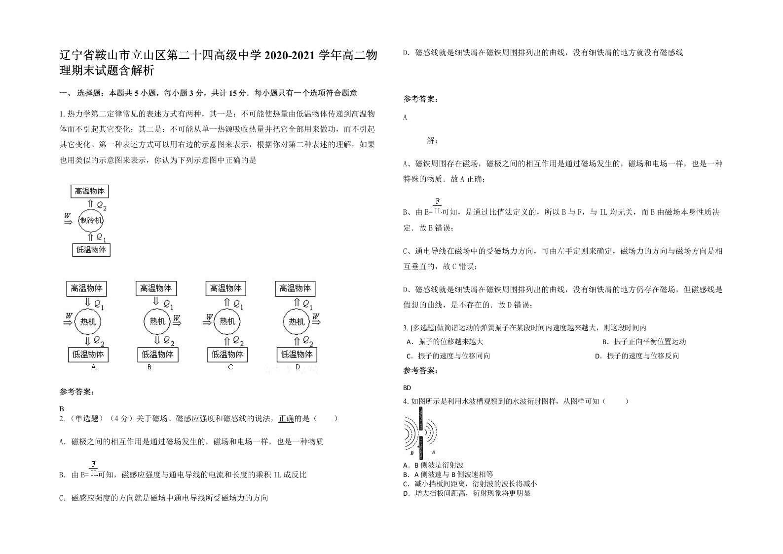 辽宁省鞍山市立山区第二十四高级中学2020-2021学年高二物理期末试题含解析