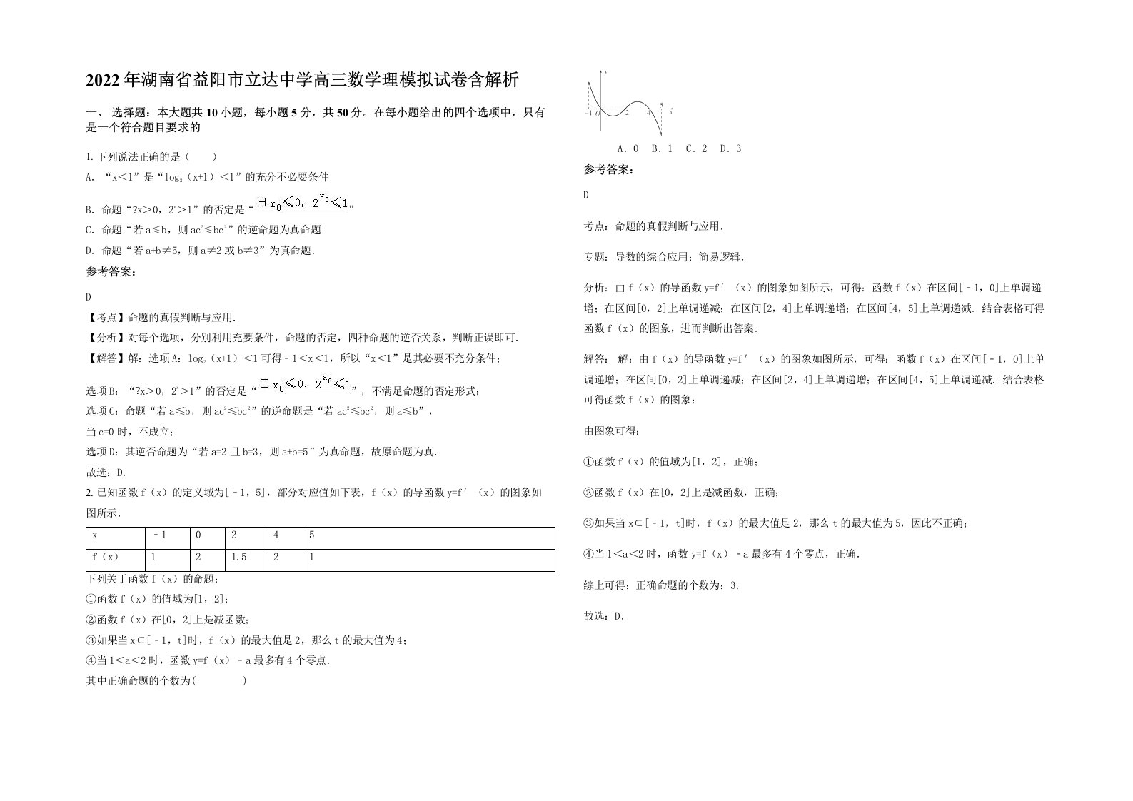 2022年湖南省益阳市立达中学高三数学理模拟试卷含解析