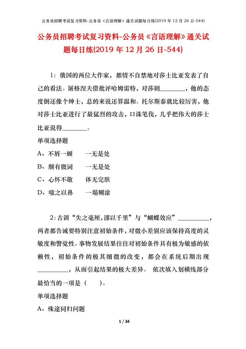 公务员招聘考试复习资料-公务员言语理解通关试题每日练2019年12月26日-544