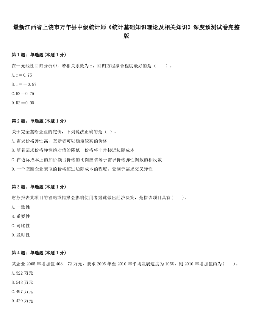 最新江西省上饶市万年县中级统计师《统计基础知识理论及相关知识》深度预测试卷完整版