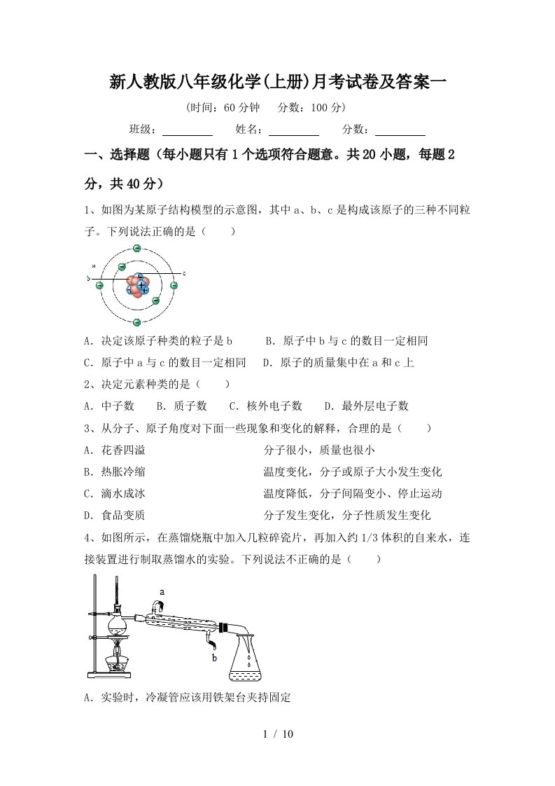 新人教版八年级化学上册月考试卷及答案一