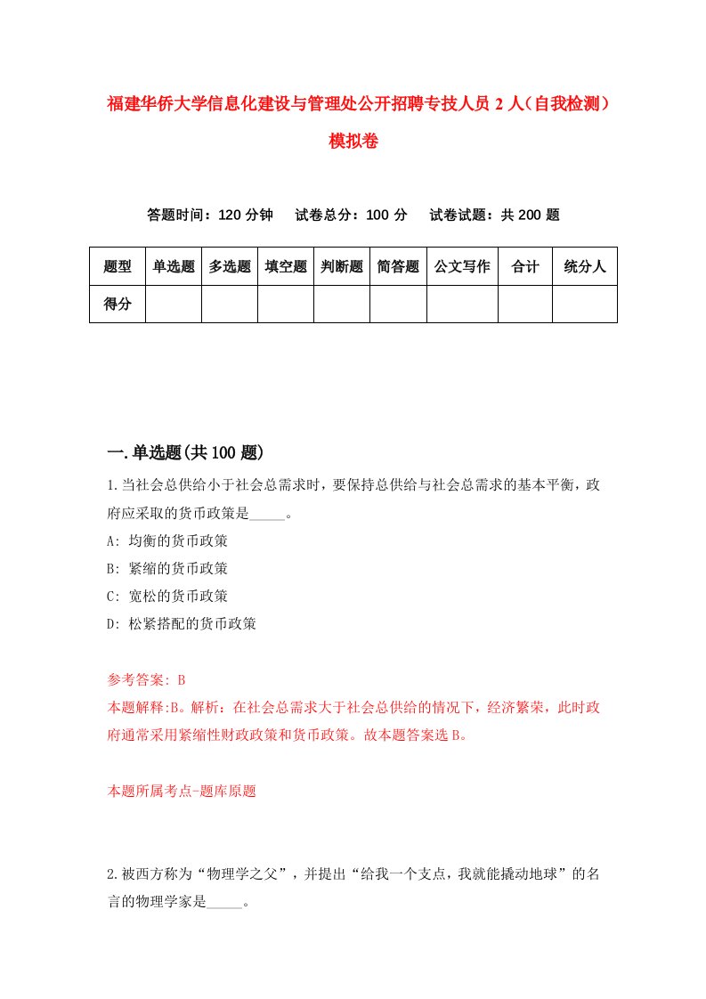 福建华侨大学信息化建设与管理处公开招聘专技人员2人自我检测模拟卷第8套