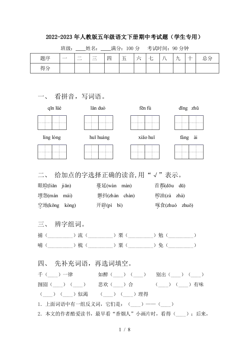 2022-2023年人教版五年级语文下册期中考试题(学生专用)