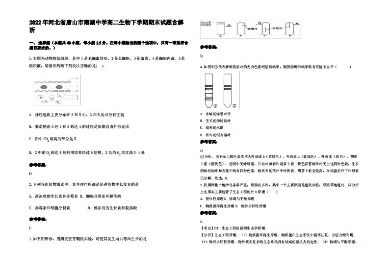 2022年河北省唐山市南湖中学高二生物下学期期末试题含解析