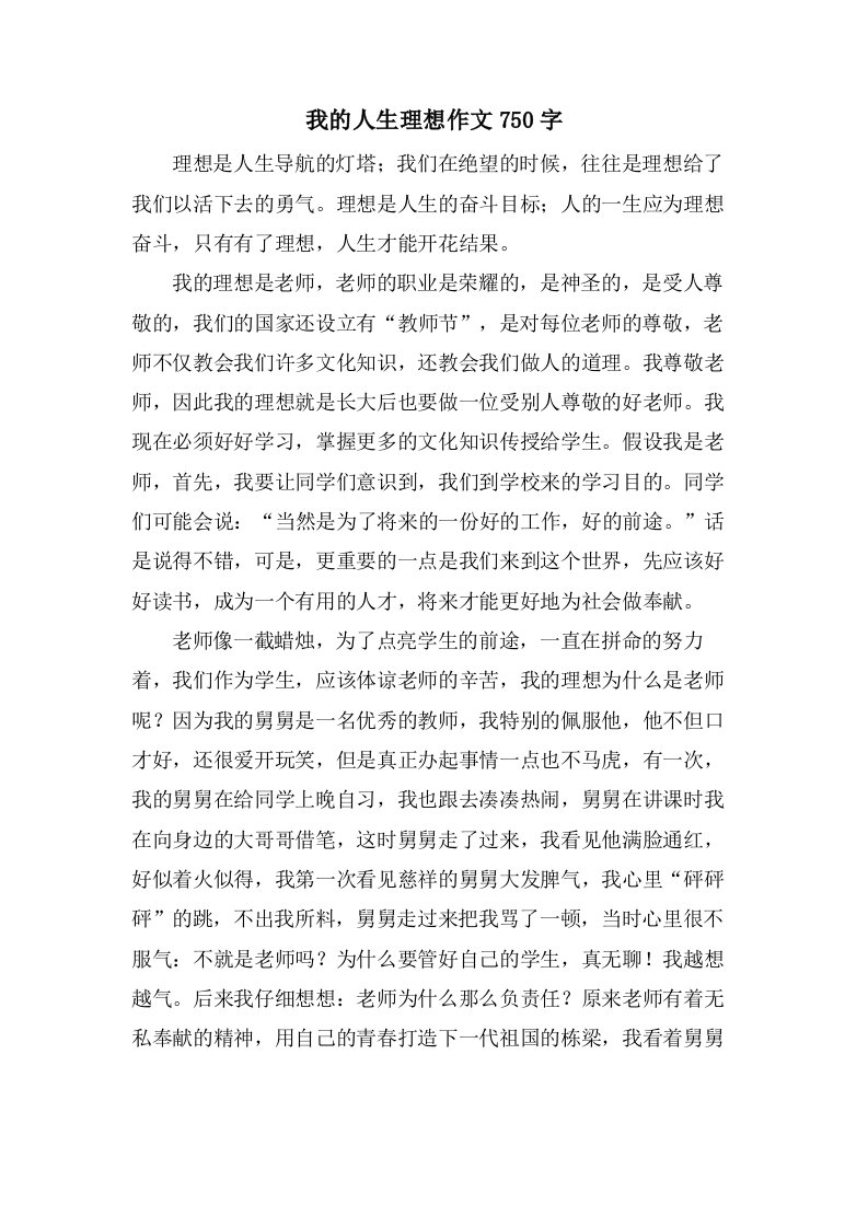 我的人生理想作文750字