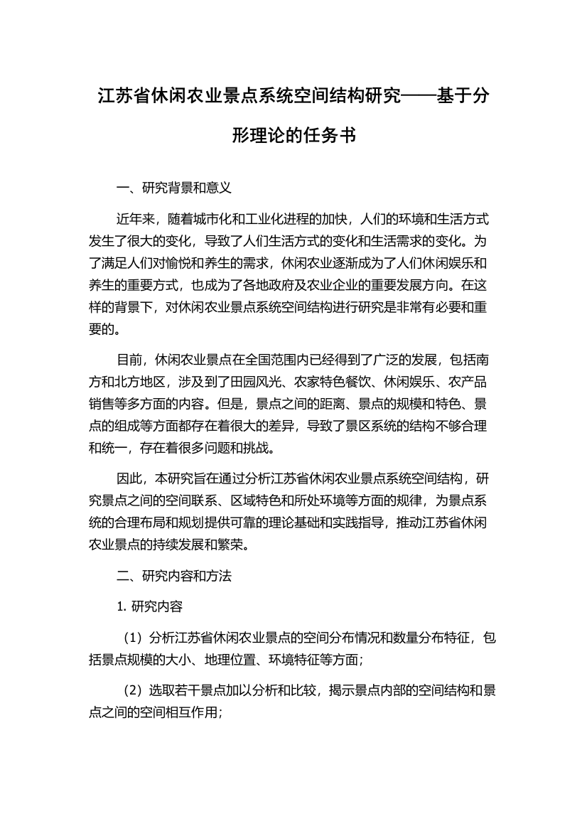 江苏省休闲农业景点系统空间结构研究——基于分形理论的任务书