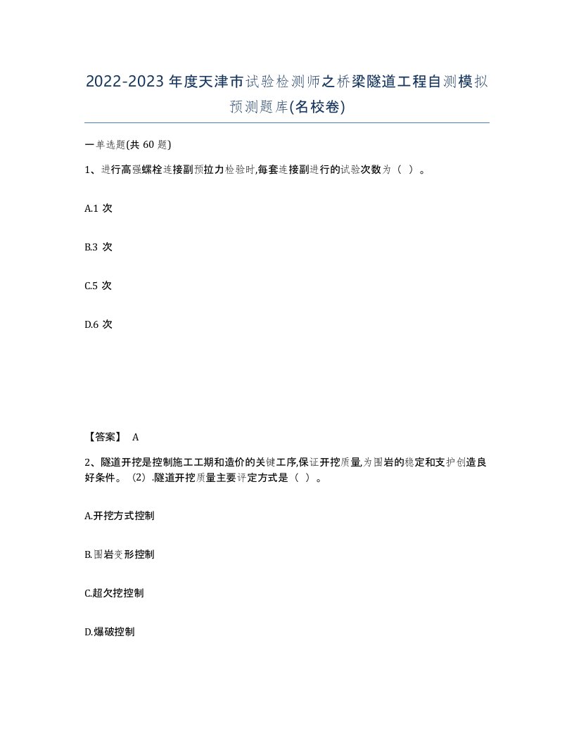 2022-2023年度天津市试验检测师之桥梁隧道工程自测模拟预测题库名校卷