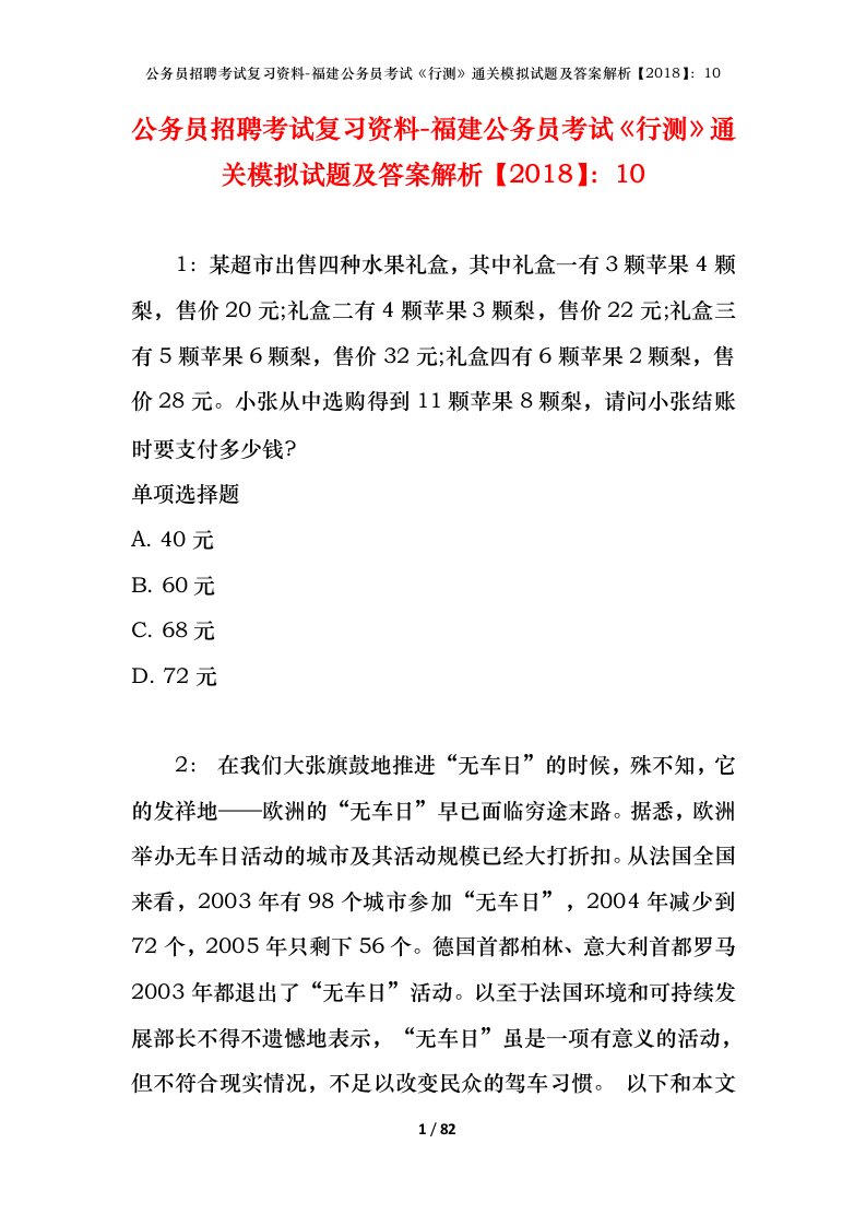 公务员招聘考试复习资料-福建公务员考试行测通关模拟试题及答案解析201810_5