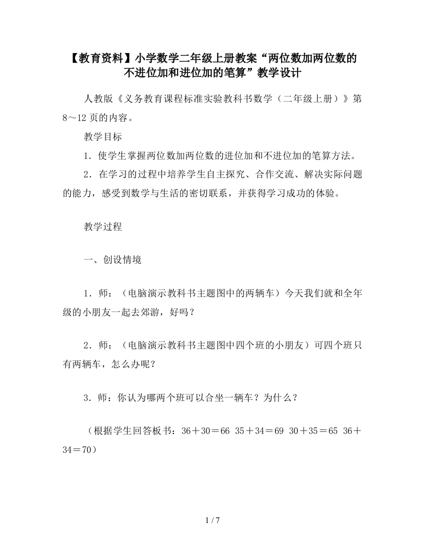 【教育资料】小学数学二年级上册教案“两位数加两位数的不进位加和进位加的笔算”教学设计