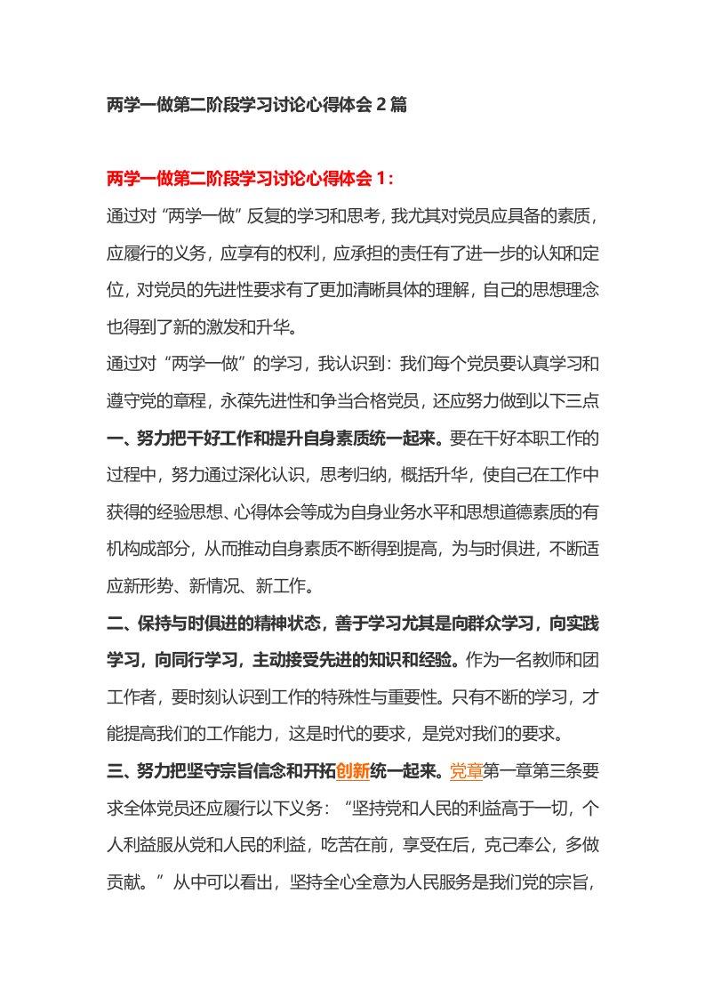 两学一做第二阶段学习讨论心得体会篇