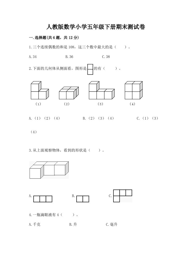 人教版数学小学五年级下册期末测试卷及答案【真题汇编】