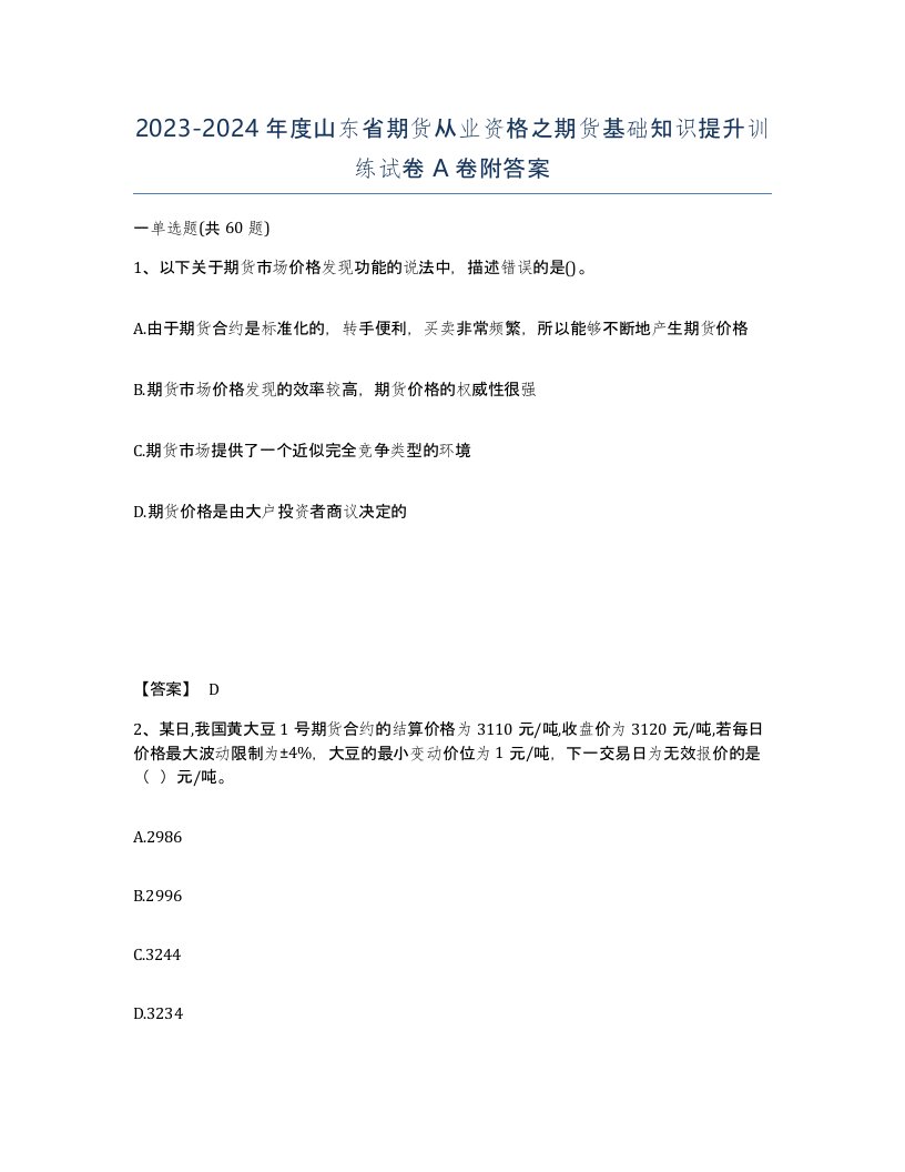 2023-2024年度山东省期货从业资格之期货基础知识提升训练试卷A卷附答案