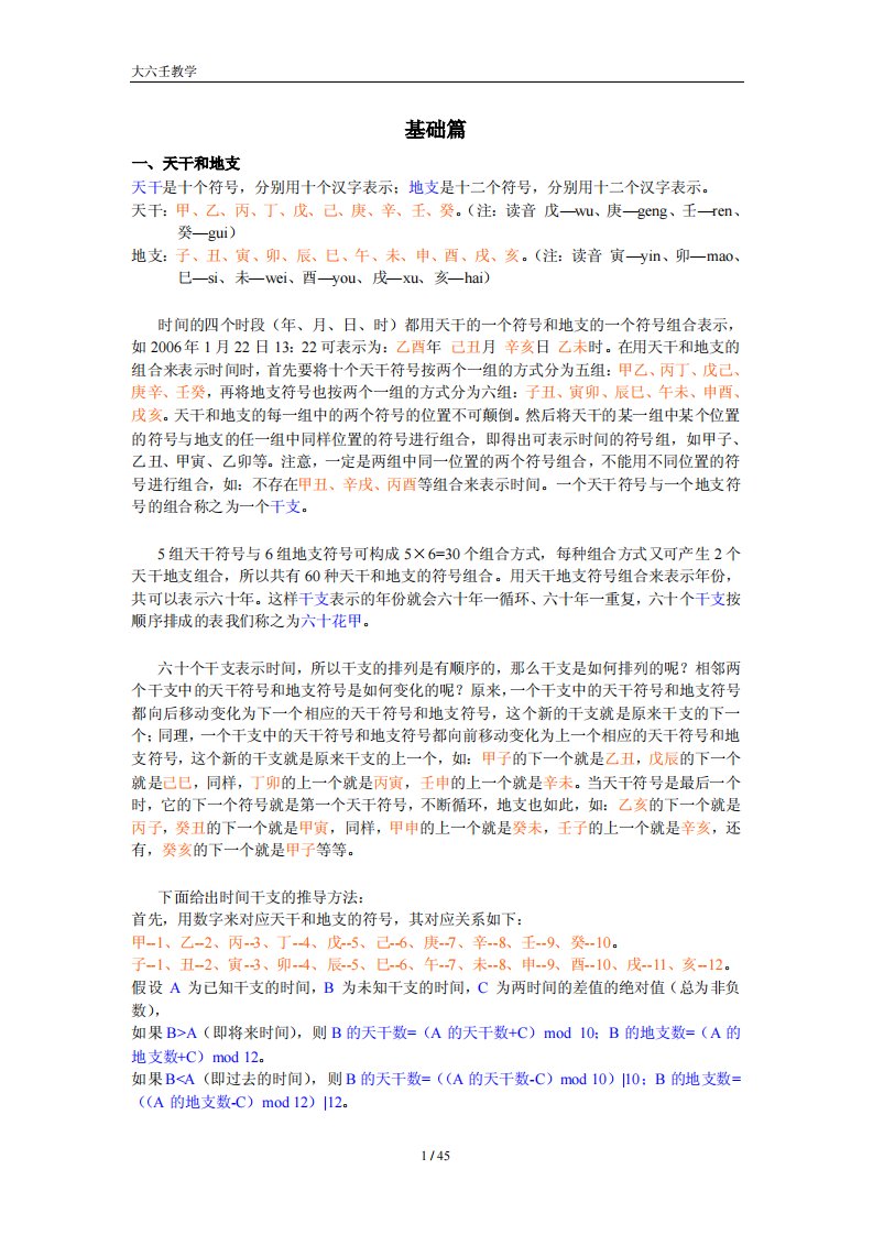 大六壬教学讲义.pdf