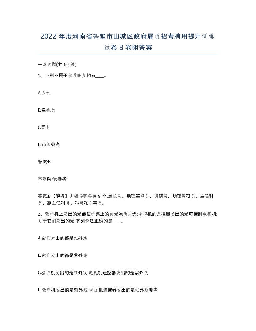 2022年度河南省鹤壁市山城区政府雇员招考聘用提升训练试卷B卷附答案