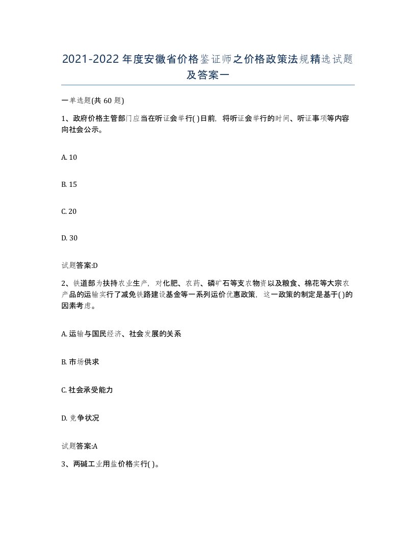 2021-2022年度安徽省价格鉴证师之价格政策法规试题及答案一