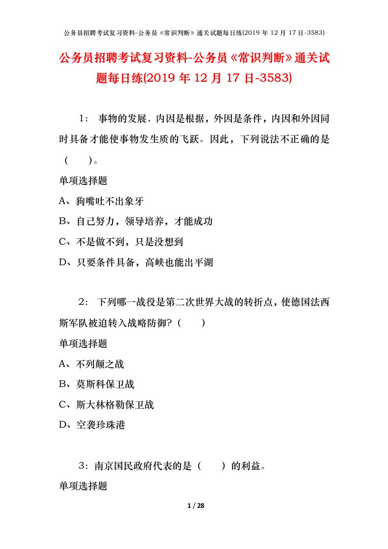 公务员招聘考试复习资料-公务员常识判断通关试题每日练2019年12月17日-3583