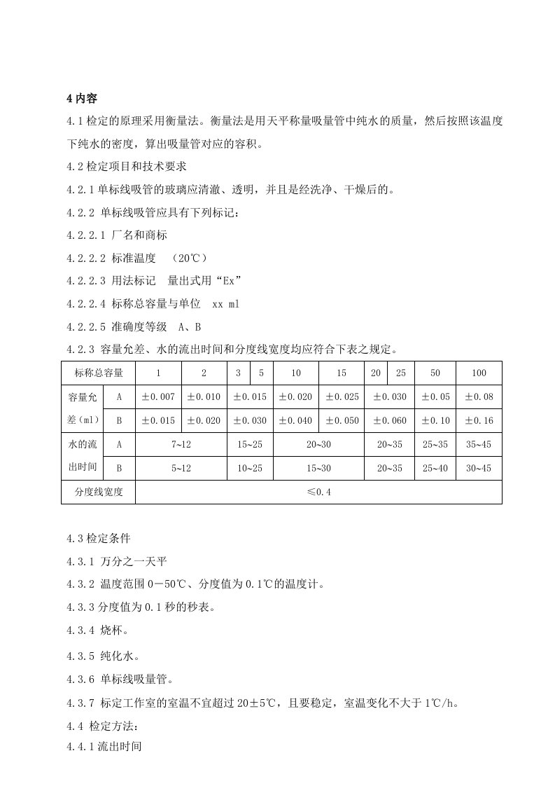 单标线吸量管校正操作规程