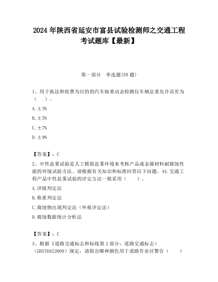 2024年陕西省延安市富县试验检测师之交通工程考试题库【最新】