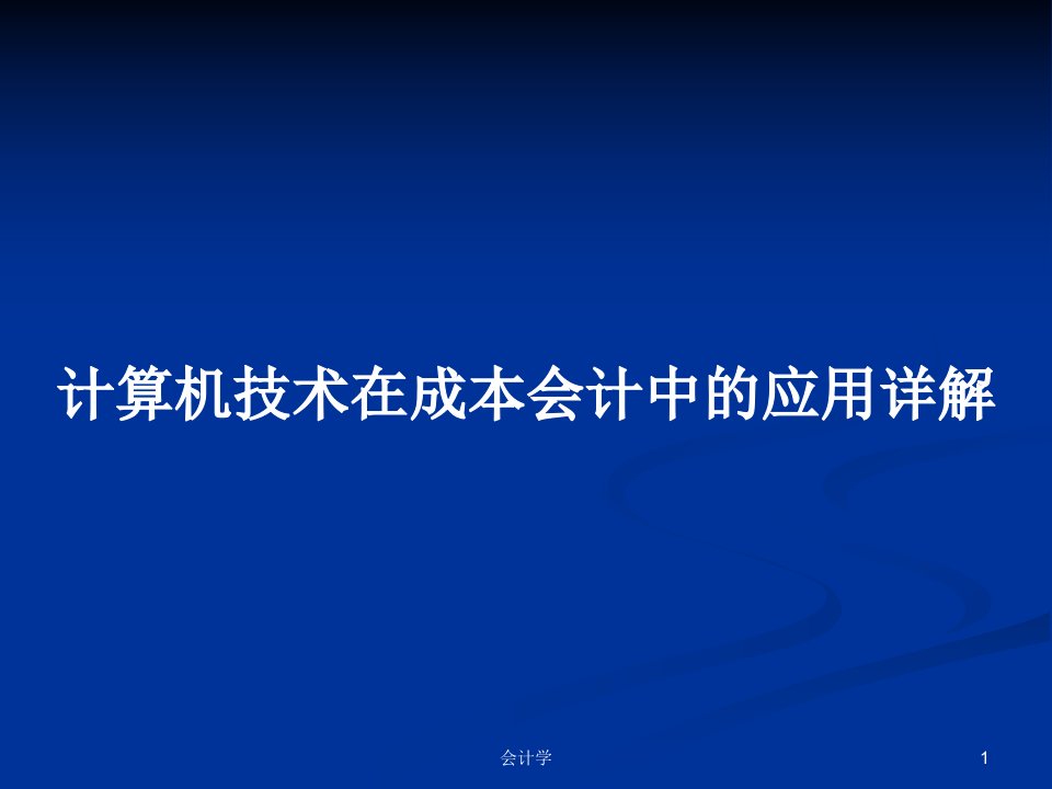 计算机技术在成本会计中的应用详解PPT学习教案