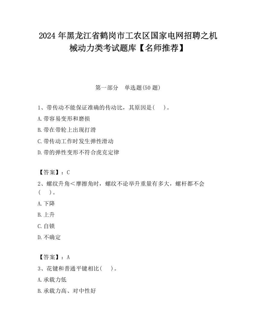 2024年黑龙江省鹤岗市工农区国家电网招聘之机械动力类考试题库【名师推荐】