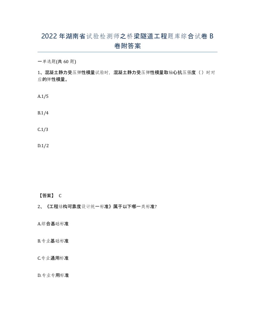 2022年湖南省试验检测师之桥梁隧道工程题库综合试卷B卷附答案