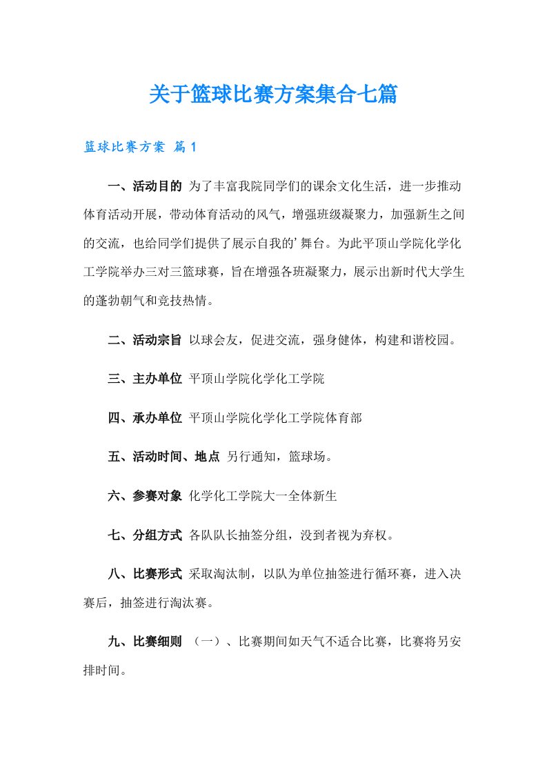 关于篮球比赛方案集合七篇