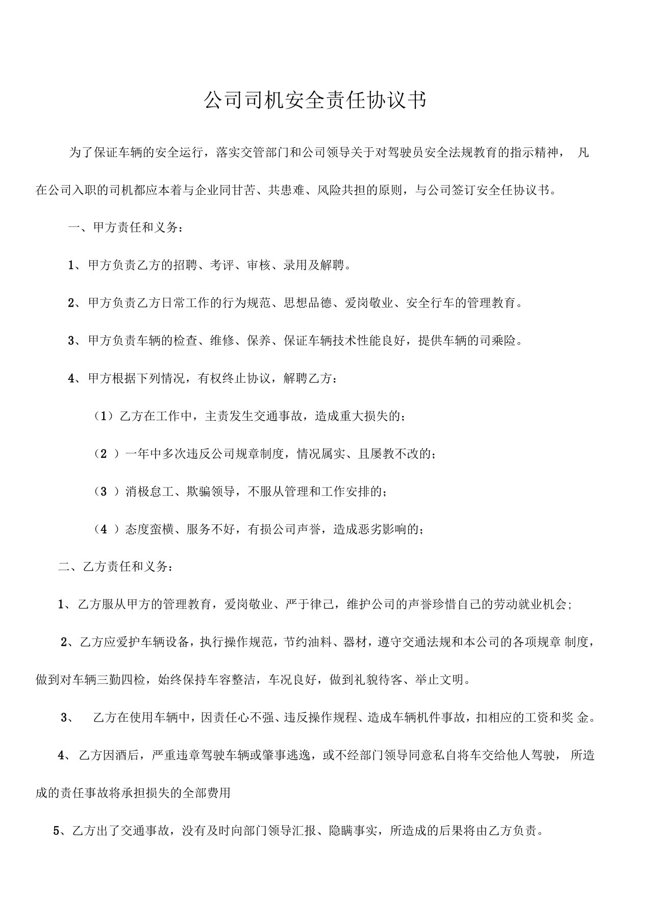 公司司机安全责任协议书