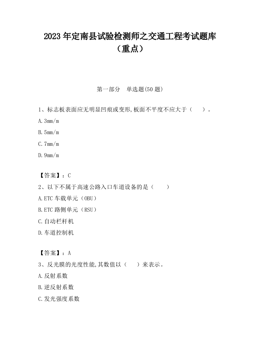 2023年定南县试验检测师之交通工程考试题库（重点）