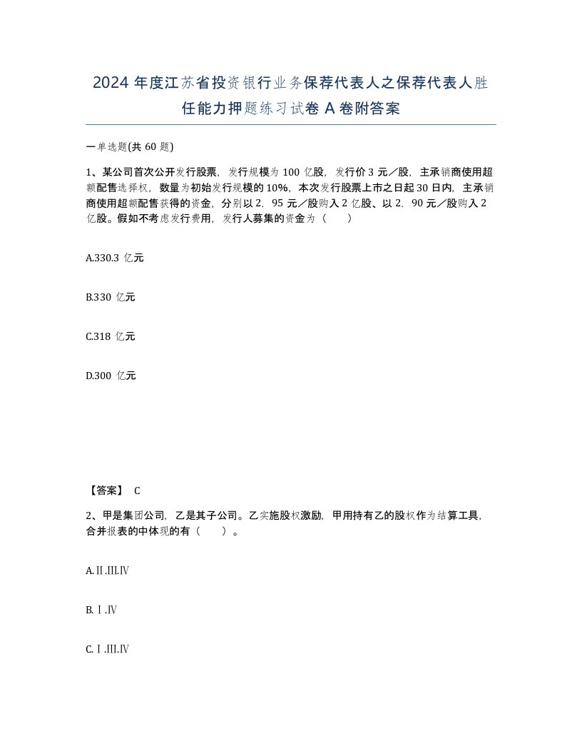 2024年度江苏省投资银行业务保荐代表人之保荐代表人胜任能力押题练习试卷A卷附答案