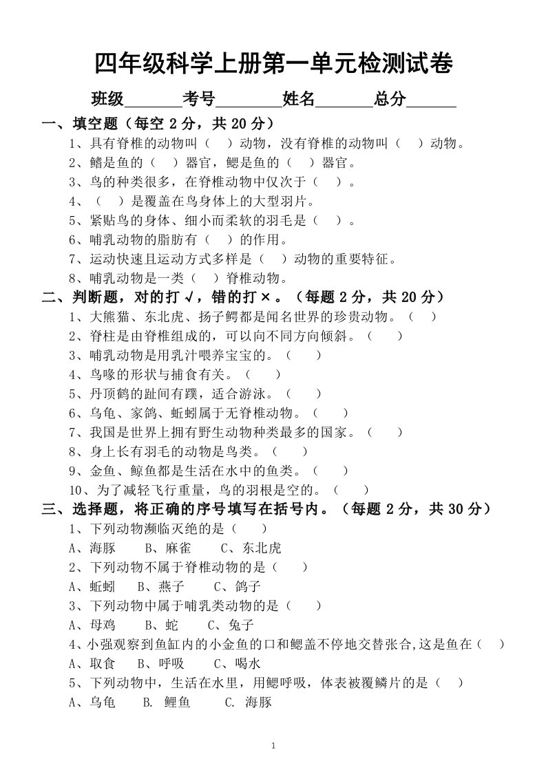 小学科学苏教版四年级上册第一单元《动物大家族》检测试卷