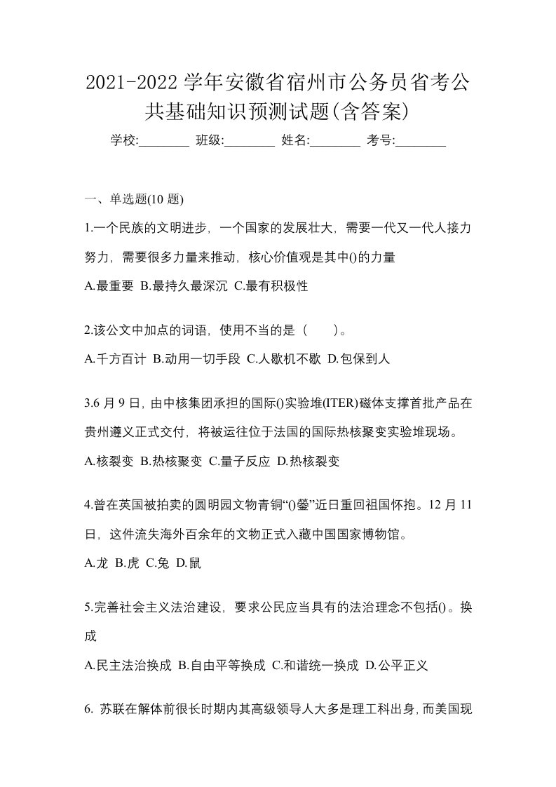 2021-2022学年安徽省宿州市公务员省考公共基础知识预测试题含答案