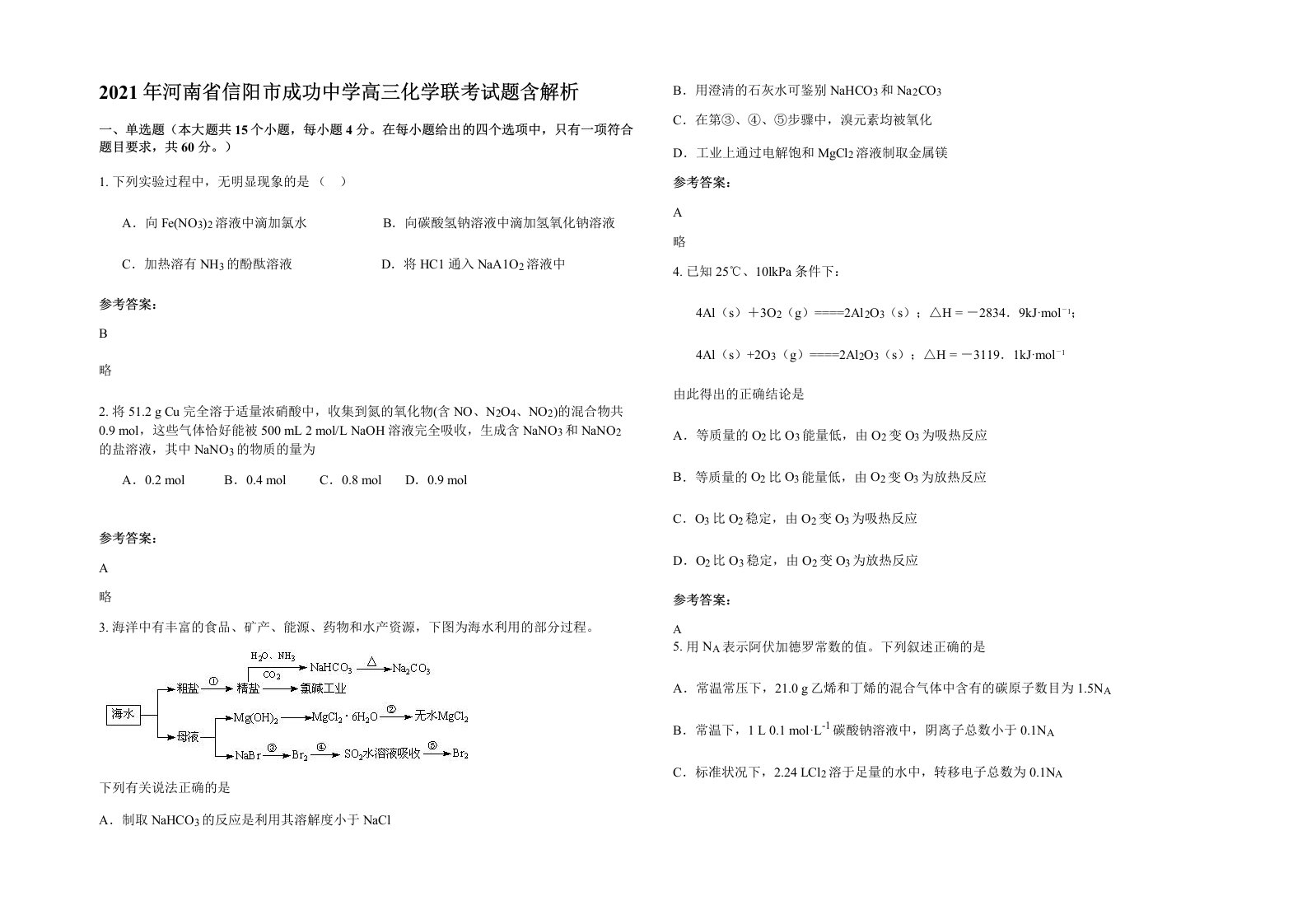 2021年河南省信阳市成功中学高三化学联考试题含解析