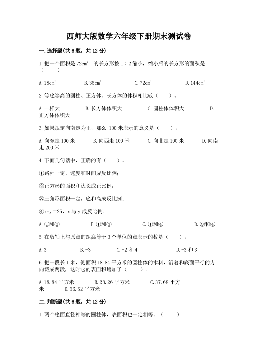 西师大版数学六年级下册期末测试卷及参考答案（基础题）