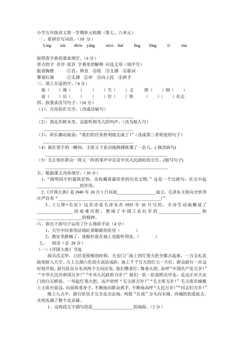 小学五年级语文第一学期七八单元检测