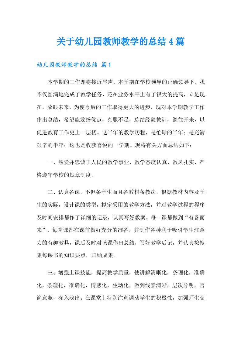 关于幼儿园教师教学的总结4篇