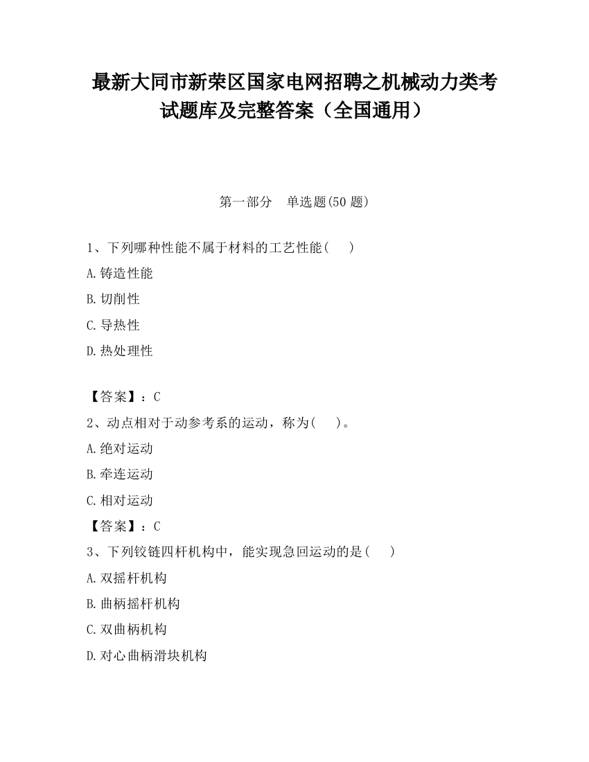 最新大同市新荣区国家电网招聘之机械动力类考试题库及完整答案（全国通用）