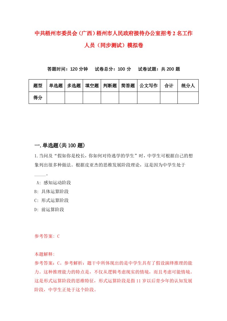 中共梧州市委员会广西梧州市人民政府接待办公室招考2名工作人员同步测试模拟卷第30版