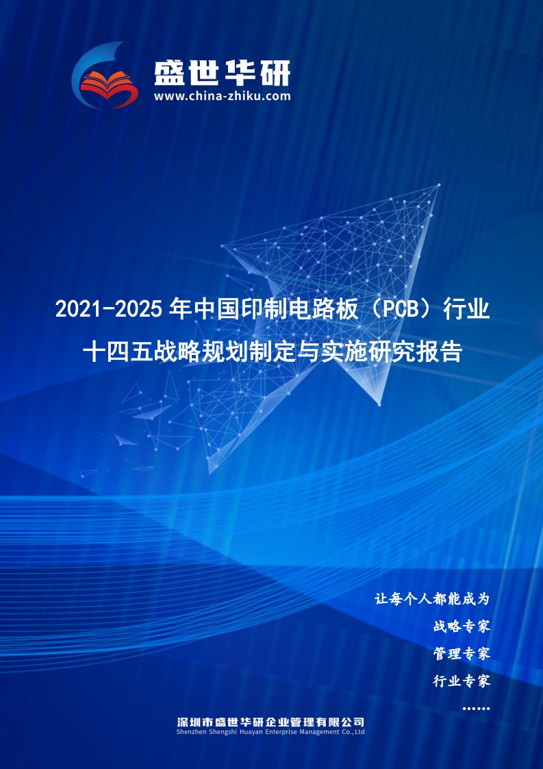 2021-2025年中国印制电路板（PCB）行业十四五战略规划制定与实施研究报告