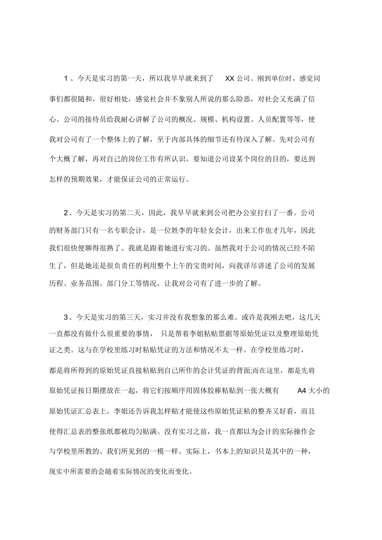 实习日记100篇通用版