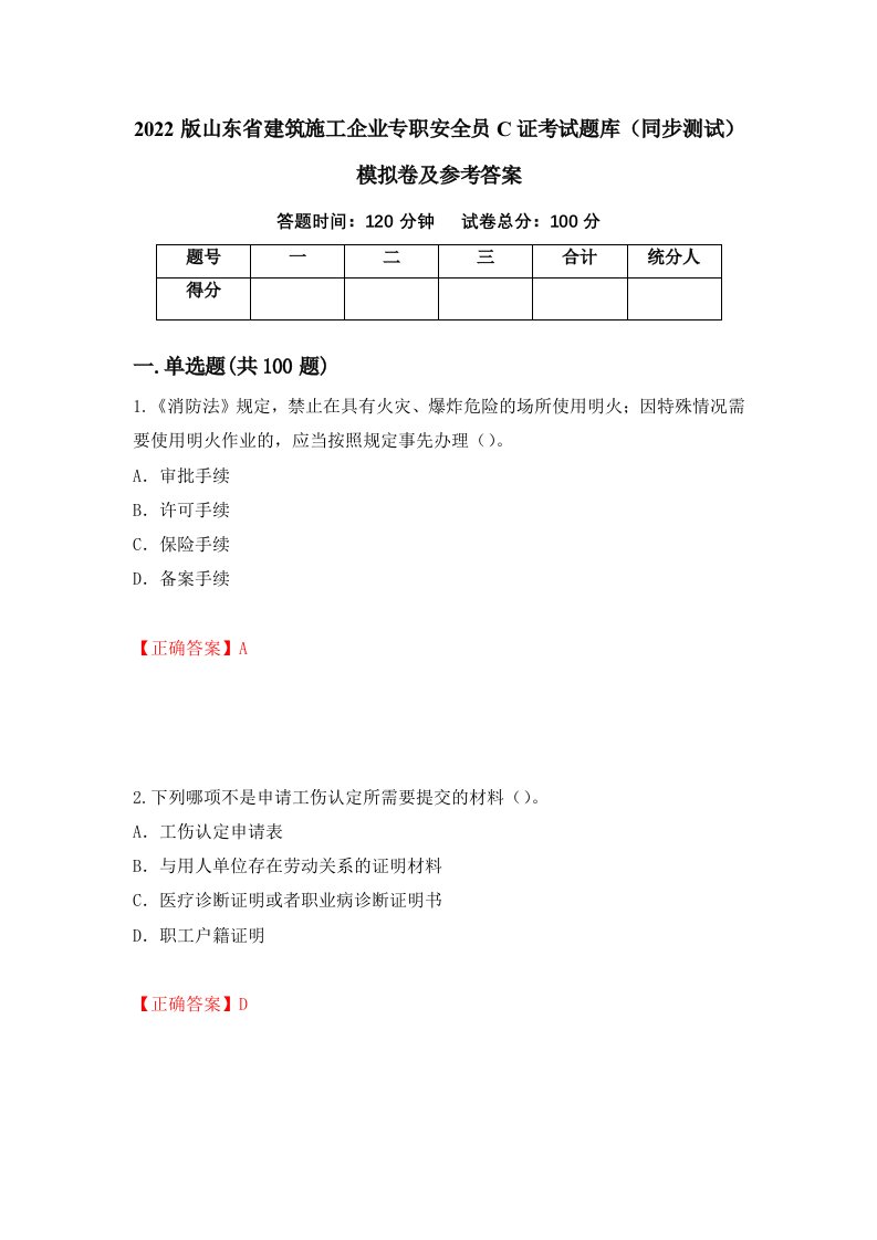 2022版山东省建筑施工企业专职安全员C证考试题库同步测试模拟卷及参考答案85